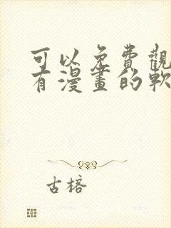 可以免费观看所有漫画的软件app