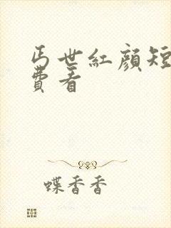 丐世红颜短剧免费看