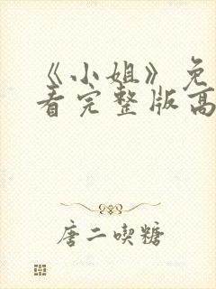 《小姐》免费观看完整版高清