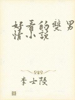 好看的双男主言情小说