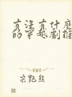 有没有什么好看的穿越剧推荐