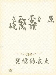 《知否》原著在线阅读