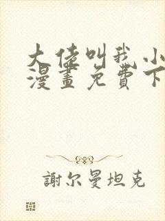 大佬叫我小祖宗漫画免费下拉式