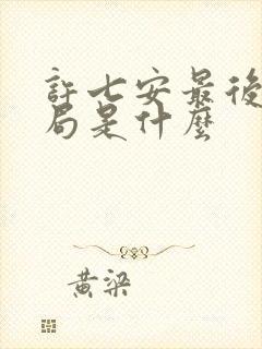 许七安最后的结局是什么