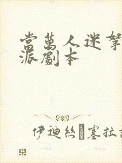 当万人迷拿了反派剧本