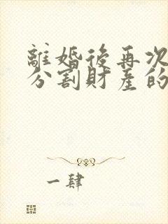 离婚后再次起诉分割财产的诉讼时效