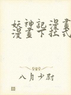 妖神记漫画免费漫画下拉式