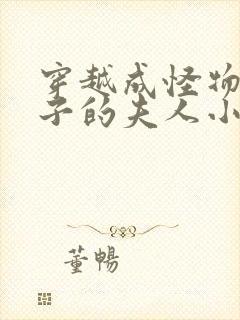 穿越成怪物皇太子的夫人小说免费