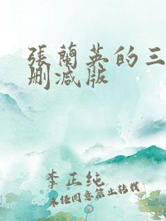 张兰英的三级无删减版