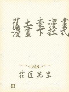 旧土豪漫画免费漫画下拉式入口