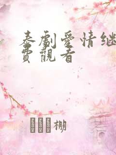 泰剧爱情继续免费观看