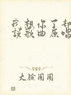 我想你了却不能说歌曲原唱