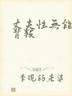 丈夫性无能妻子背叛