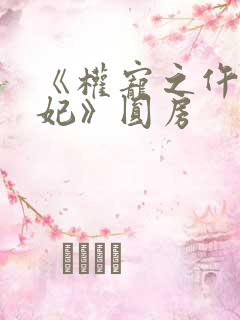 《权宠之仵作医妃》圆房