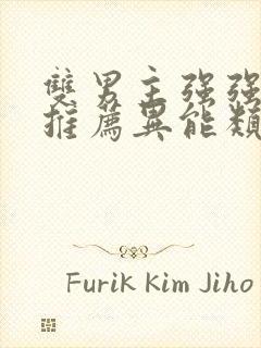 双男主强强小说推荐异能类型