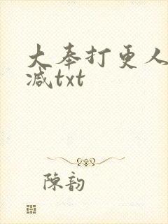 大奉打更人未删减txt