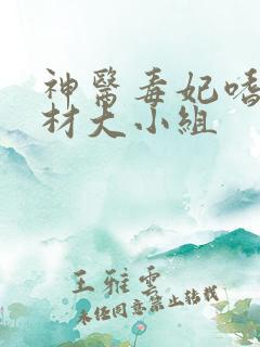 神医毒妃嗜宠废材大小组