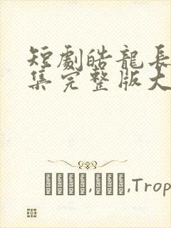 短剧皓龙长空全集完整版大结局免费观看