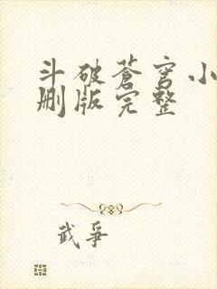 斗破苍穹小说未删版完整