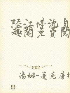 陆江停沈月溪笔趣阁免费阅读