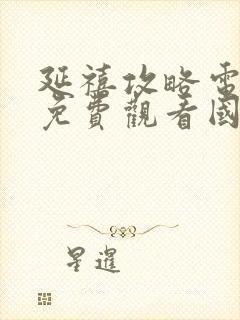 延禧攻略电视剧免费观看国产剧