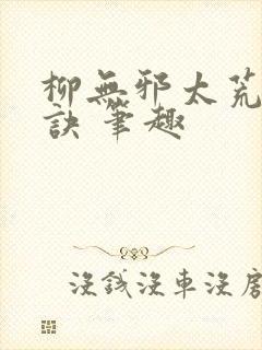 柳无邪太荒吞天诀 笔趣