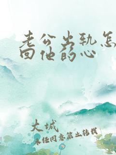 老公出轨怎样挽回他的心