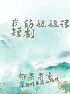 我的姐姐很逆天短剧