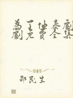 为了他泰剧电视剧免费全集在线观看