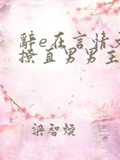 辞e在言情文里撩直男男主