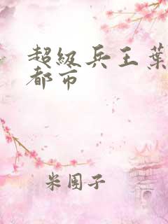 超级兵王叶谦在都市