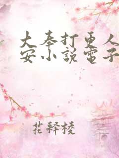 大奉打更人许七安小说电子书