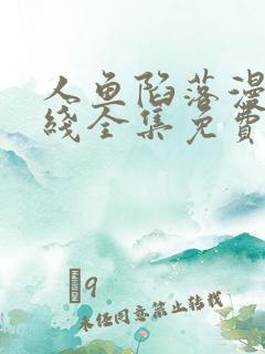 人鱼陷落漫画在线全集免费阅读