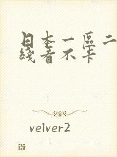 日本一区二区在线看不卡