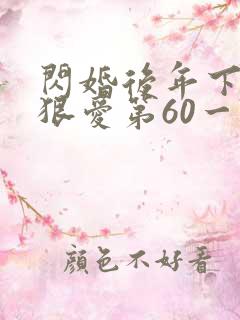 闪婚后年下总裁狠爱第60一74