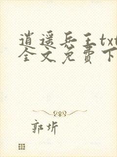 逍遥兵王txt全文免费下载