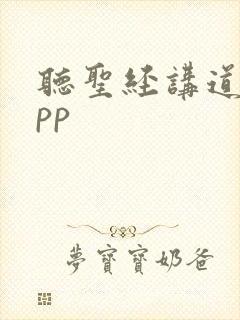 听圣经讲道的app