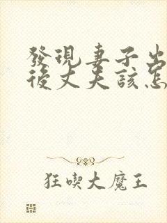 发现妻子出轨之后丈夫该怎么处理第三者