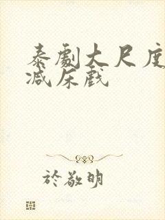 泰剧大尺度无删减床戏