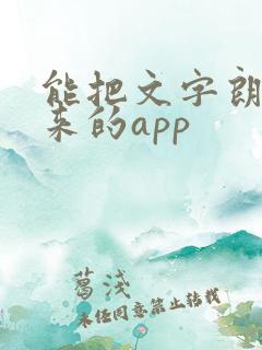 能把文字朗读出来的app
