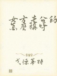 女方老公的爸爸怎么称呼