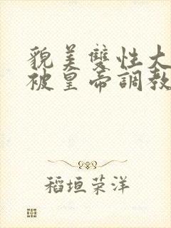 貌美双性大美人被皇帝调教了