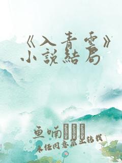 《入青云》原著小说结局