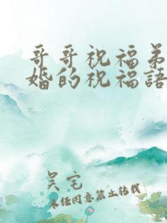 哥哥祝福弟弟结婚的祝福语