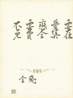 不要恋爱要结婚免费全集在线观看