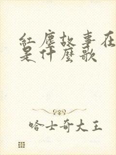 红尘故事在牵挂是什么歌