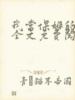 我当保姆的日子全文免费阅读笔趣阁