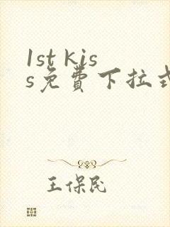 1st kiss免费下拉式漫画