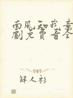 南风知我意电视剧免费看全集