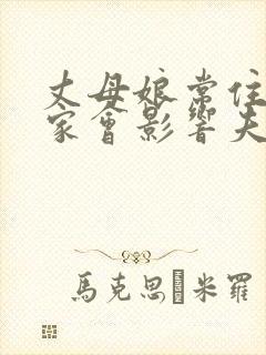 丈母娘常住女婿家会影响夫妻之间感情吗